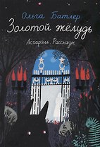 Золотой желудь. Асгарэль. Рассказы