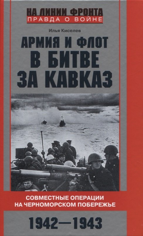 

Армия и флот в битве за Кавказ. Совместные операции на Черноморском побережье 1942–1943 гг.