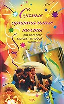 Самые оригинальные тосты для веселого застолья в любой компании (мягк) (Эксмо)