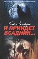 И приидет всадник: роман: пер. с англ. Д.Ружского