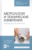 Метрология и технические измерения. Лабораторный практикум. Учебное пособие