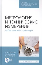 Метрология и технические измерения. Лабораторный практикум. Учебное пособие