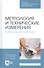 Метрология и технические измерения. Лабораторный практикум. Учебное пособие - 0
