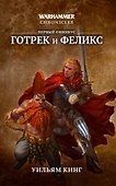 Готрек и Феликс: первый омнибус - 0