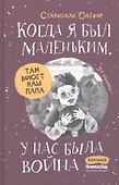 Когда я был маленьким, у нас была война... - 0