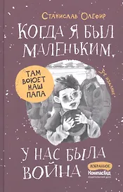 Когда я был маленьким, у нас была война...