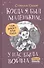 Когда я был маленьким, у нас была война... - 0