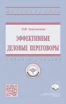 Эффективные деловые переговоры Учебное пособие
