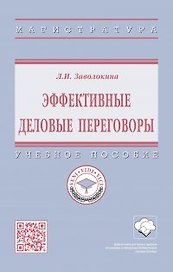 Эффективные деловые переговоры Учебное пособие