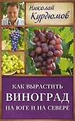 Курдюмов(ДачнаяШкола) Как вырастить виноград на Юге и на Севере - 0