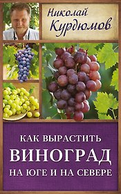 Курдюмов(ДачнаяШкола) Как вырастить виноград на Юге и на Севере