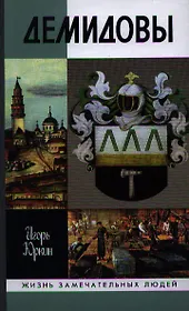 Демидовы: Столетие побед