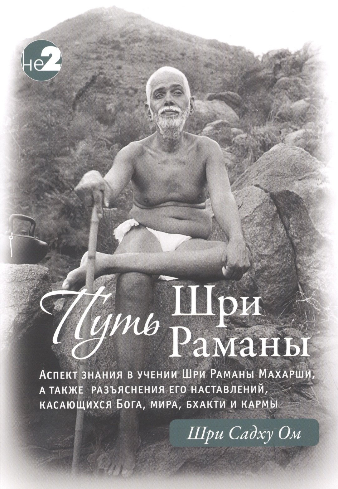 

Путь Раманы Махарши. Части 1 и 2