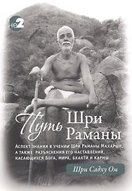 Путь Раманы Махарши. Части 1 и 2