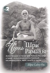 Путь Раманы Махарши. Части 1 и 2