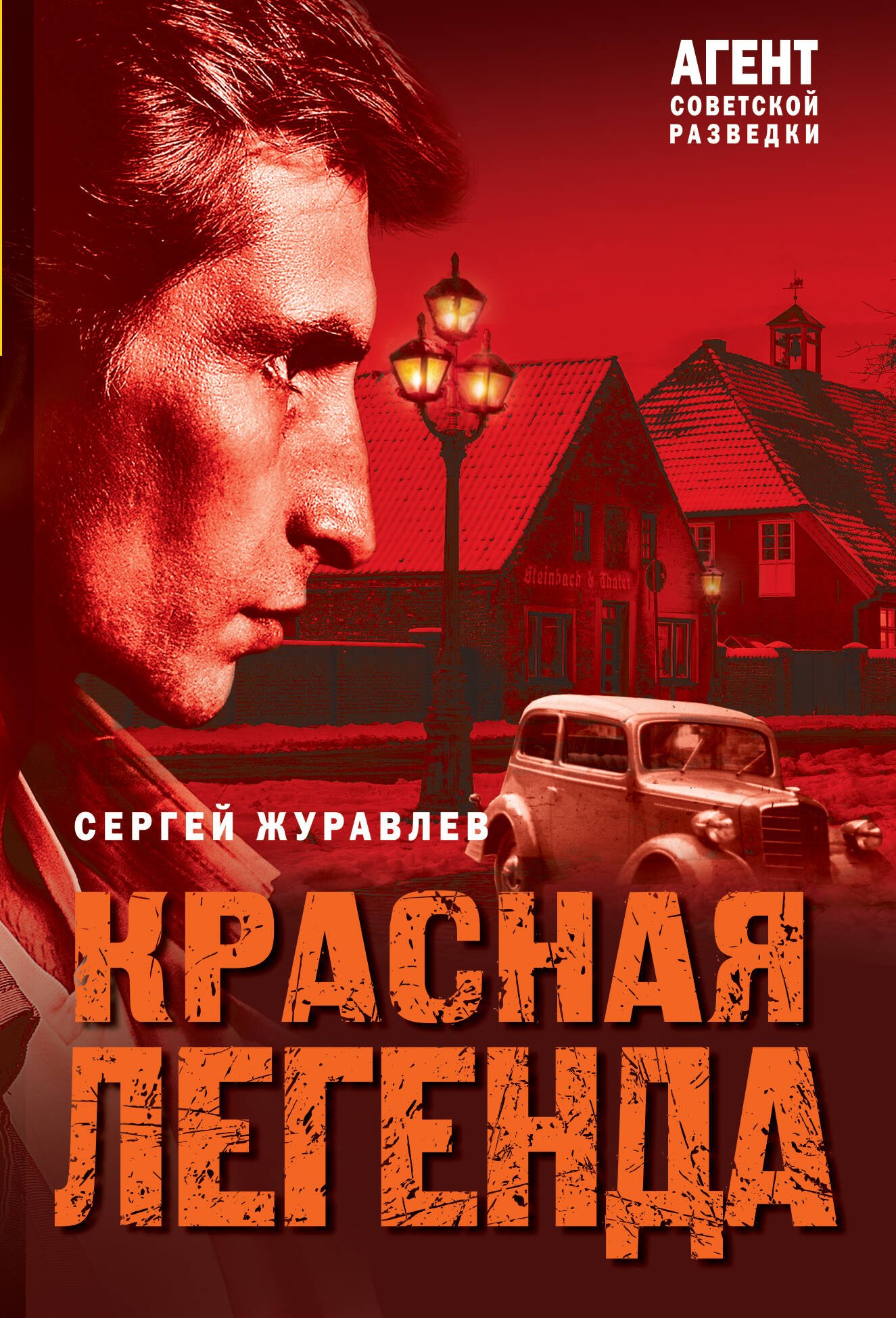 

Красная легенда