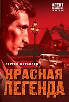 Красная легенда