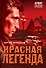 Красная легенда - 0