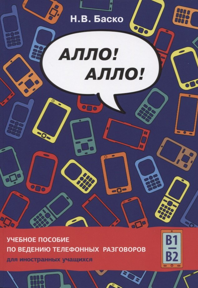 

Алло! Алло! Учебное пособие по ведению телефонных разговоров (В1-В2)