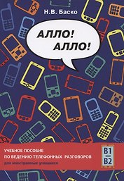 Алло! Алло! Учебное пособие по ведению телефонных разговоров (В1-В2)