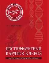 Постинфарктный кардиосклероз