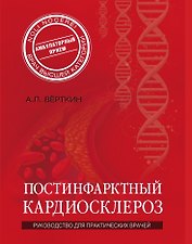 Постинфарктный кардиосклероз