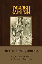 Блокнот «Берегиня», Эксмо
