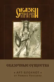 Сказки старой Руси. Арт-блокнот. Сказочные существа (Берегиня)