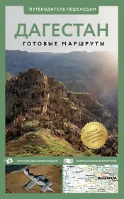 Дагестан. Путеводитель пешеходам