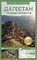 Дагестан. Путеводитель пешеходам - 0