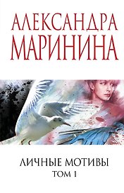 Личные мотивы. Том 1
