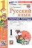 Русский язык. 1 класс. Рабочая тетрадь. К учебнику В.П. Канакиной, В.Г. Горецкого "Русский язык. 1 класс" (М.: Просвещение) - 0