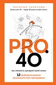 Pro. 40. Как изменить сценарий своей жизни. 12 кейсов из жизни реального топ-менеджера - 0