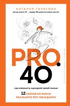 Pro. 40. Как изменить сценарий своей жизни. 12 кейсов из жизни реального топ-менеджера
