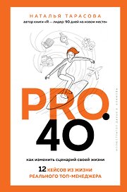 Pro. 40. Как изменить сценарий своей жизни. 12 кейсов из жизни реального топ-менеджера