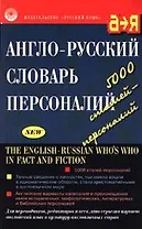 Англо-русский словарь персоналий