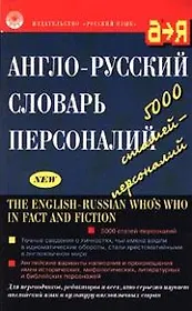 Англо-русский словарь персоналий