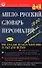 Англо-русский словарь персоналий - 0
