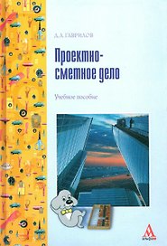 Проектно-сметное дело: Учебное пособие