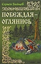 Побеждая - оглянись: Роман / (История России в романах). Зайцев С. (Версия СК)