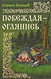 Побеждая - оглянись: Роман / (История России в романах). Зайцев С. (Версия СК)