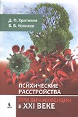 Психические расстройства при ВИЧ-инфекции в XXI веке - 0