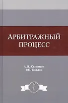 Арбитражный процесс. Учебное пособие