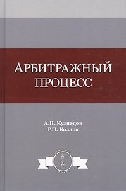 Арбитражный процесс. Учебное пособие
