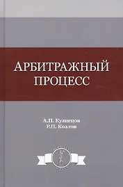 Арбитражный процесс. Учебное пособие