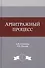 Арбитражный процесс. Учебное пособие - 0