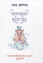 Мурчание детства: стихотворения для детей
