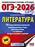 ОГЭ-2026. Литература.10 тренировочных вариантов экзаменационных работ для подготовки к основному государственному экзамену - 0