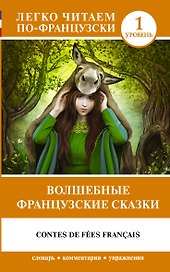 Волшебные французские сказки. Уровень 1