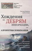 Хождения по дебрям информации, или Алгоритмы понимания - 0